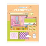 Тетрадь предметная 48л. ArtSpace "Пиксель"- Геометрия, эконом