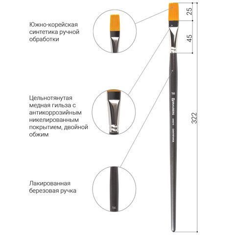 Кисть художественная проф. BRAUBERG ART CLASSIC, синтетика жесткая, плоская, № 16, длинная ручка, 200670