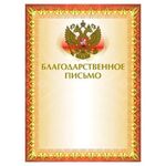 Грамота "Благодарственное письмо" А4, мелованный картон, конгрев, тиснение фольгой, желтая, BRAUBERG, 123060