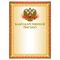 Грамота "Благодарственное письмо" А4, мелованный картон, конгрев, тиснение фольгой, желтая, BRAUBERG, 123060