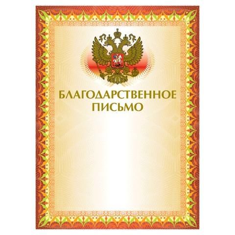 Грамота "Благодарственное письмо" А4, мелованный картон, конгрев, тиснение фольгой, желтая, BRAUBERG, 123060