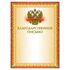 Грамота "Благодарственное письмо" А4, мелованный картон, конгрев, тиснение фольгой, желтая, BRAUBERG, 123060