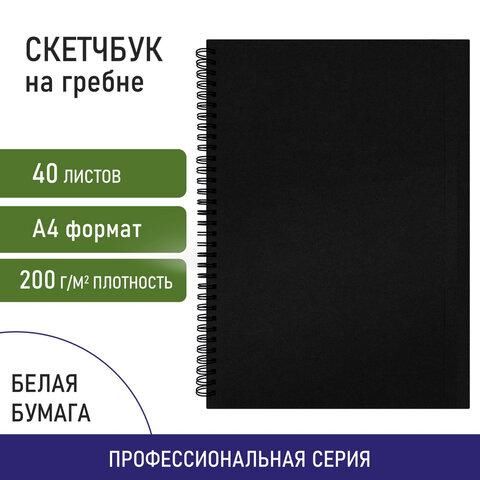 Скетчбук, белая бумага 160 г/м2, 210х297 мм, 40 л., гребень, твёрдая обложка ЧЕРНАЯ, BRAUBERG, 115075