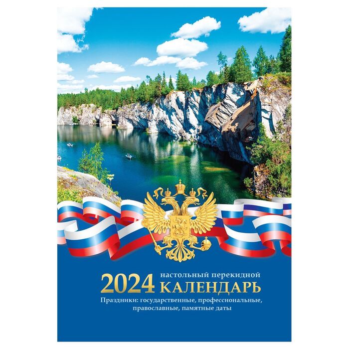 Календарь настольный перекидной OfficeSpace "Российская символика", 160л, блок газетный 2 краски, 2024г.