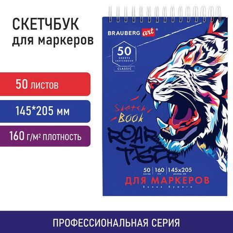 Скетчбук для маркеров, бумага 160 г/м2, 145х205 мм, 50 л., гребень, подложка, BRAUBERG ART CLASSIC, "Тигр", 115076