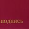 Папка адресная бумвинил "НА ПОДПИСЬ", А4, бордовая, индивидуальная упаковка, STAFF "Basic", 129577