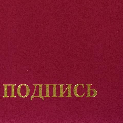 Папка адресная бумвинил "НА ПОДПИСЬ", А4, бордовая, индивидуальная упаковка, STAFF "Basic", 129577