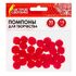 Помпоны для творчества, красные, 15 мм, 30 шт., ОСТРОВ СОКРОВИЩ, 661438