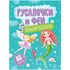 Большая раскраска А4 ArtSpace "Русалочки и феи" на склейке, 80стр.