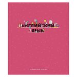 Тетрадь предметная 48л. ArtSpace "Детальный разбор" - Английский язык, эконом