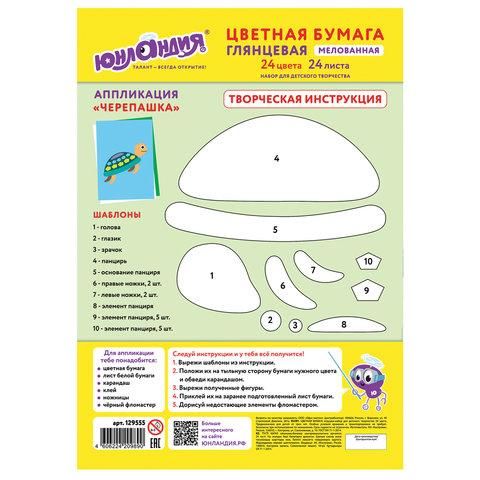 Цветная бумага, А4, мелованная (глянцевая), 24 листа 24 цвета, на скобе, ЮНЛАНДИЯ, 200х280 мм, "ЮНЛАНДИК НА МОРЕ", 129555