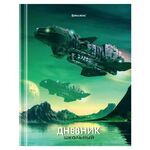 Дневник 5-11 класс 48 л., твердый, BRAUBERG, глянцевая ламинация, с подсказом, "Мир Будущего", 106627