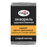 Акварель художественная Гамма "Старый мастер" кадмий желто-оранжевый, 2,6мл, кювета