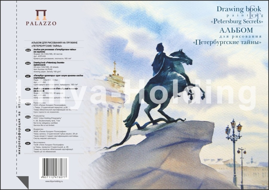 Альбом для рисования ПЕТЕРБУРГСКИЕ ТАЙНЫ 160г/кв.м (А2) 420х594мм 40л. на спирали