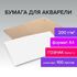 Бумага для акварели А4, 210x297 мм, КОМПЛЕКТ 100 листов, 200 г/м2, ГОЗНАК СПб, BRAUBERG ART, 880259