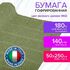 Бумага гофрированная/креповая (ИТАЛИЯ) 140 г/м2, 50х250 см, зеленый шалфей (962), BRAUBERG FIORE, 112576