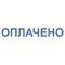 Штамп стандартный "ОПЛАЧЕНО", оттиск 38х14 мм, синий, TRODAT IDEAL 4911 DB-1.2, 161487
