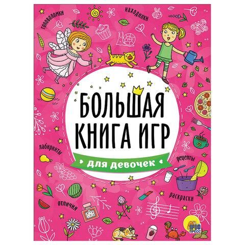 Книжка-пособие БОЛЬШАЯ КНИГА ИГР ДЛЯ ДЕВОЧЕК, 261x196 мм, 48 стр., PROF-PRES, 6740-8