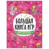 Книжка-пособие БОЛЬШАЯ КНИГА ИГР ДЛЯ ДЕВОЧЕК, 261x196 мм, 48 стр., PROF-PRES, 6740-8