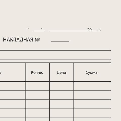 Бланк бухгалтерский типографский "Накладная", А5 (134х192 мм), СКЛЕЙКА 100 шт., 130011