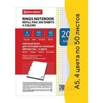 Сменный блок для тетради на кольцах, А5, 200 л., BRAUBERG, 4 цвета по 50 листов, 401661