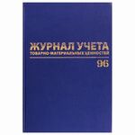 Журнал учёта товарно-материальных ценностей, 96 л., А4 200х290 мм, бумвинил, офсет, BRAUBERG, 130255