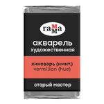 Акварель художественная Гамма "Старый мастер" киноварь имит., 2,6мл, кювета