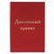 Папка для дипломного проекта STAFF, А4, 215х305 мм, жесткая обложка, бумвинил красный, 100 л., без рамки, 127525