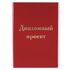Папка для дипломного проекта STAFF, А4, 215х305 мм, жесткая обложка, бумвинил красный, 100 л., без рамки, 127525