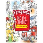 Раскраска А4 ArtSpace "Как это устроено. Пожарная часть", 16стр.