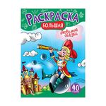 Большая раскраска А4 ArtSpace "Любимые сказки" на склейке, 40стр.