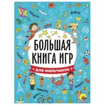 Книжка-пособие БОЛЬШАЯ КНИГА ИГР ДЛЯ МАЛЬЧИКОВ, 261x196 мм, 48 стр., PROF-PR, 6741-5