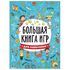 Книжка-пособие БОЛЬШАЯ КНИГА ИГР ДЛЯ МАЛЬЧИКОВ, 261x196 мм, 48 стр., PROF-PR, 6741-5