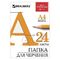 Папка для черчения А4, 210х297 мм, 24 л., 200 г/м2, без рамки, ватман ГОЗНАК КБФ, BRAUBERG, 129255