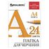 Папка для черчения А4, 210х297 мм, 24 л., 200 г/м2, без рамки, ватман ГОЗНАК КБФ, BRAUBERG, 129255