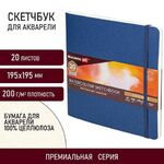 Скетчбук для акварели, 200 г/м2, 195х195 мм, среднее зерно, 20 л., сшивка, резинка, СИНИЙ, BRAUBERG ART, 113259