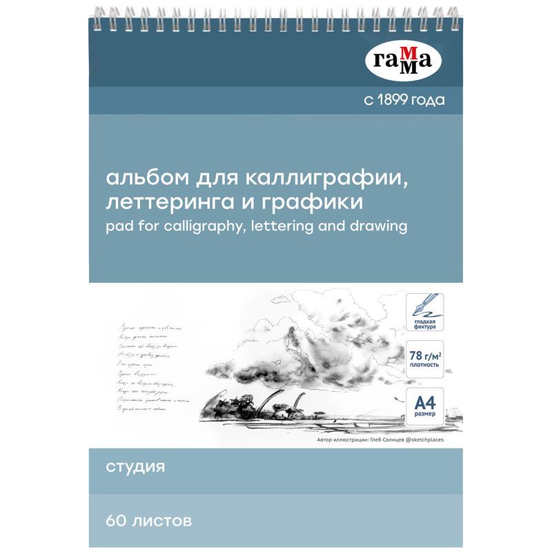 Альбом для каллиграфии, 60л., А4, на спирали Гамма "Студия", 78г/м2