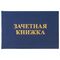 Бланк документа "Зачетная книжка для среднего профессионального образования", 101х138 мм, STAFF, 129142