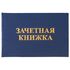 Бланк документа "Зачетная книжка для среднего профессионального образования", 101х138 мм, STAFF, 129142