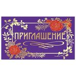 Приглашение 70х120 мм (в развороте 70х240 мм), "Стиль", фольга, ЗОЛОТАЯ СКАЗКА, 128924