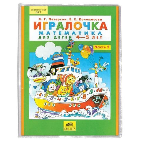 Обложка ПВХ для учебников Петерсон, Моро, Гейдман, Плешаков, ПИФАГОР, универсальная, прозрачная, 120 мкм, 270х490 мм, 227490