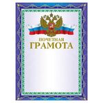 Грамота "Почетная" А4, мелованный картон, конгрев, тиснение фольгой, синяя, BRAUBERG, 123057