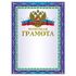 Грамота "Почетная" А4, мелованный картон, конгрев, тиснение фольгой, синяя, BRAUBERG, 123057