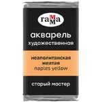 Акварель художественная Гамма "Старый Мастер" неаполитанская желтая, 2,6мл, кювета