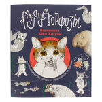 Раскраска Юко Хигучи. Мяуморфозы.