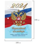 Календарь настольный перекидной 2024 г., 160 л., блок офсет, 4 КРАСКИ, STAFF, "СИМВОЛИКА", 115258