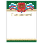 Грамота "Поздравляем", А4, мелованный картон, бронза, "Российская", BRAUBERG, 128364