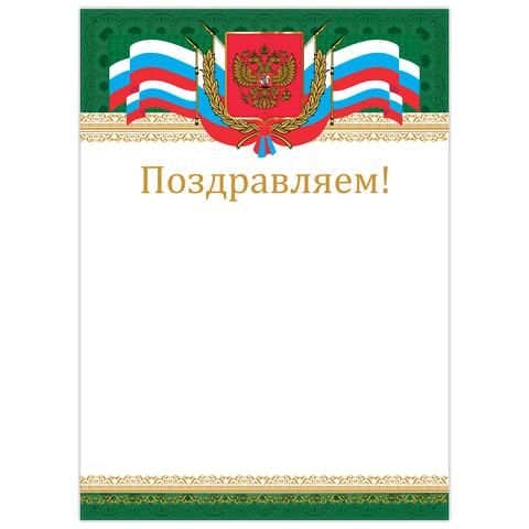 Грамота "Поздравляем", А4, мелованный картон, бронза, "Российская", BRAUBERG, 128364