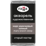 Акварель художественная Гамма "Старый Мастер" марс коричневый темный, 2,6мл, кювета