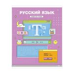 Тетрадь предметная 48л. ArtSpace "Пиксель"- Русский язык, эконом